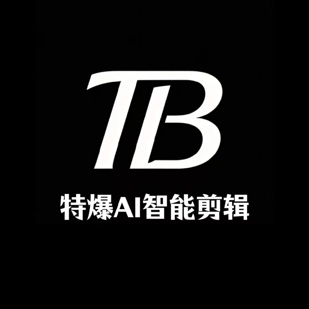 特爆AI智能剪辑软件